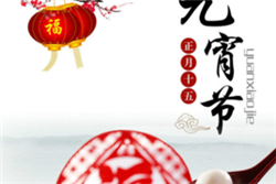 中国人的元宵节（结）
